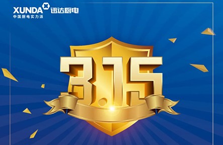 迅達(dá)3.15無憂購，放心買，安心用！