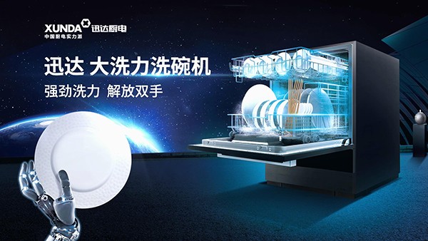 迅達(dá)大洗力洗碗機