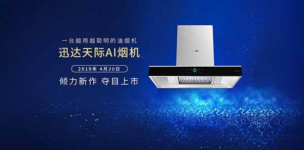迅達(dá) 天際AI煙機