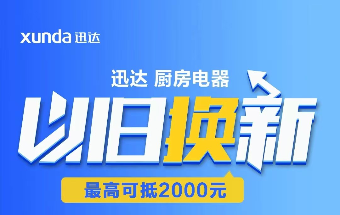 迅達(dá)“以舊換新”攻略來(lái)啦！至高補(bǔ)貼2000元！