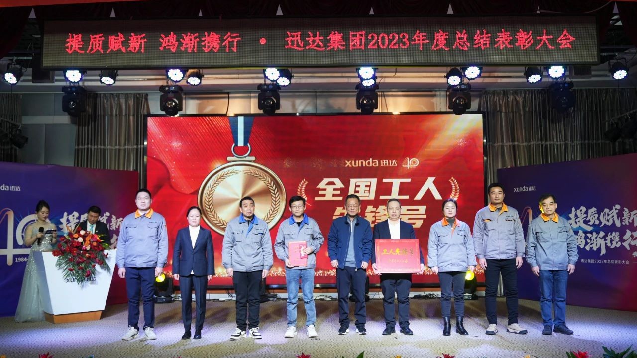 “提質(zhì)賦新 鴻漸攜行”——迅達(dá)集團(tuán)2023年度總結(jié)表彰大會(huì)圓滿召開！