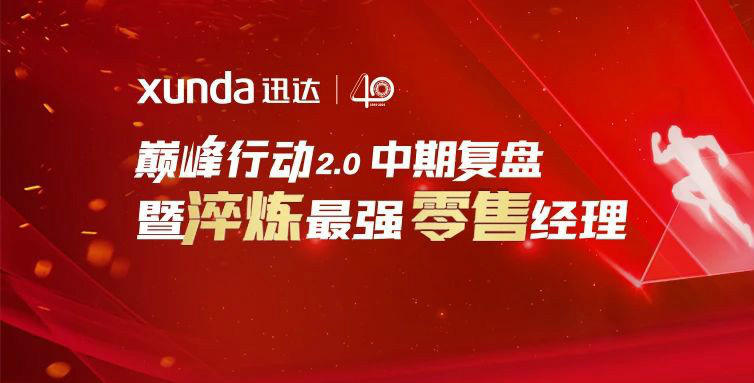 平板灶，迅達(dá)造！迅達(dá)廚電新品首發(fā)，見證34年品牌真實(shí)力