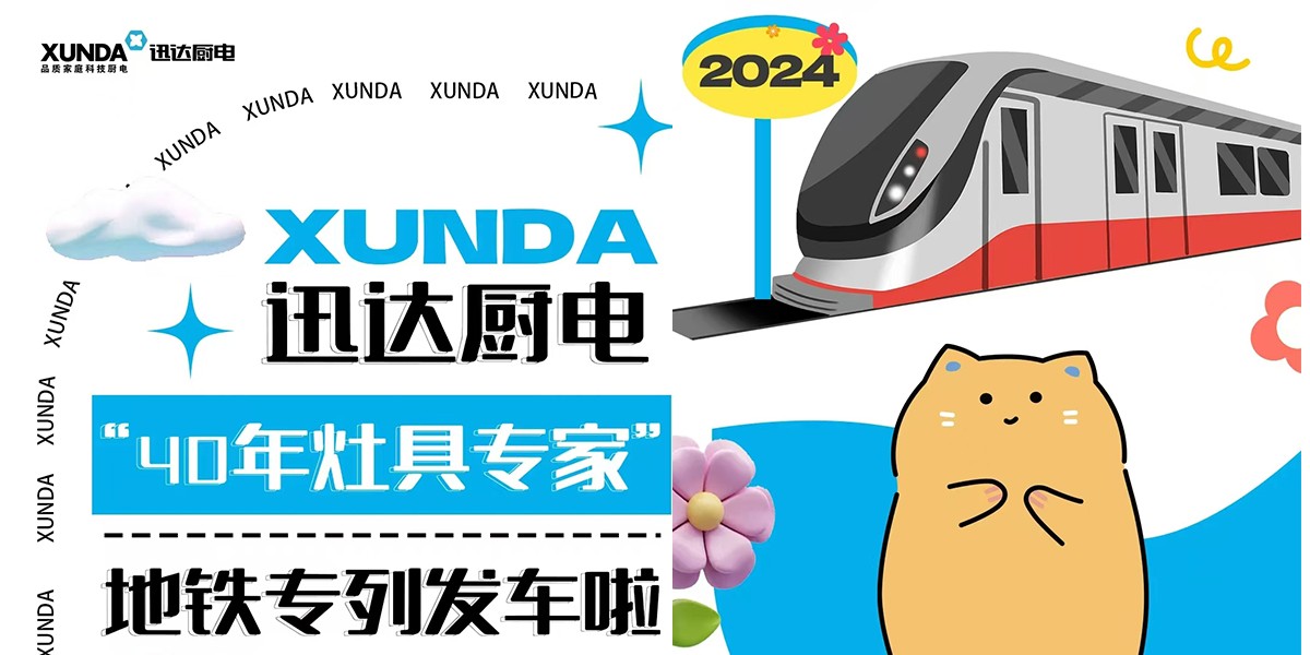 下一站2024！迅達(dá)廚電“40年灶具專家”地鐵專列發(fā)車?yán)瞺~