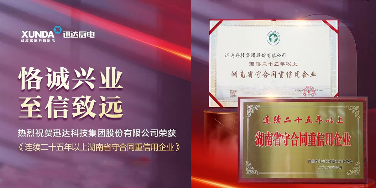 喜訊！迅達(dá)集團(tuán)連續(xù)25年榮獲“湖南省守合同重信用企業(yè)”稱號！