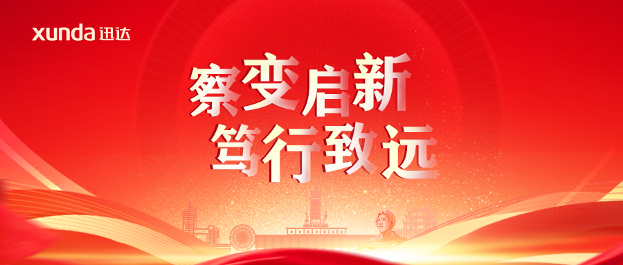 “察變啟新· 篤行致遠(yuǎn)”——2025迅達(dá)廚電經(jīng)銷合作年會圓滿召開！